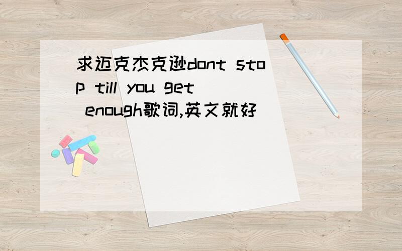 求迈克杰克逊dont stop till you get enough歌词,英文就好