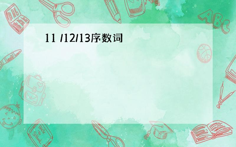 11 /12/13序数词