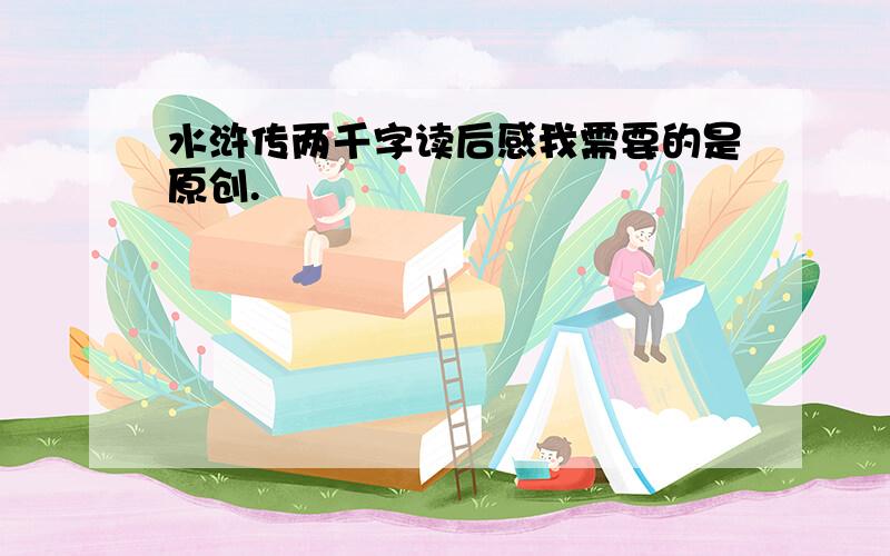 水浒传两千字读后感我需要的是原创.