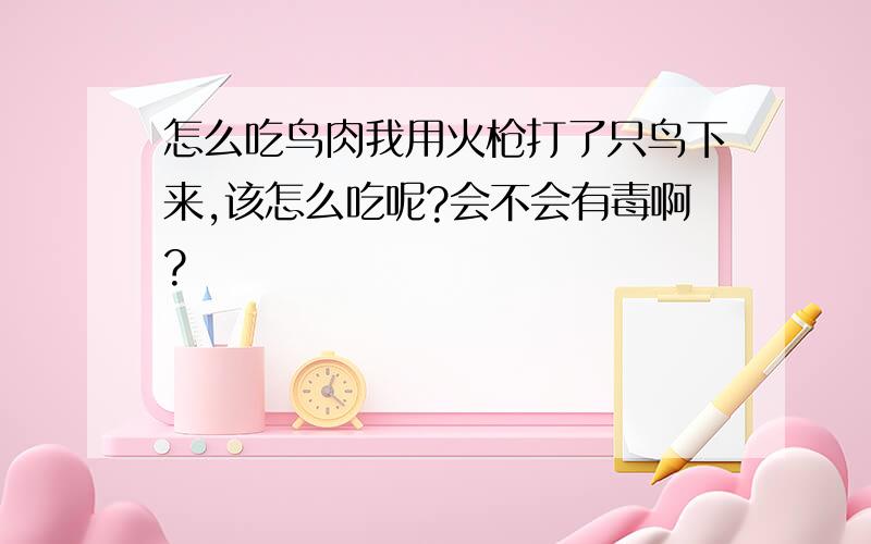 怎么吃鸟肉我用火枪打了只鸟下来,该怎么吃呢?会不会有毒啊?