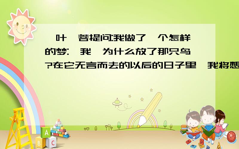 一叶一菩提问:我做了一个怎样的梦: