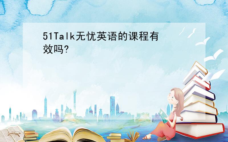 51Talk无忧英语的课程有效吗?