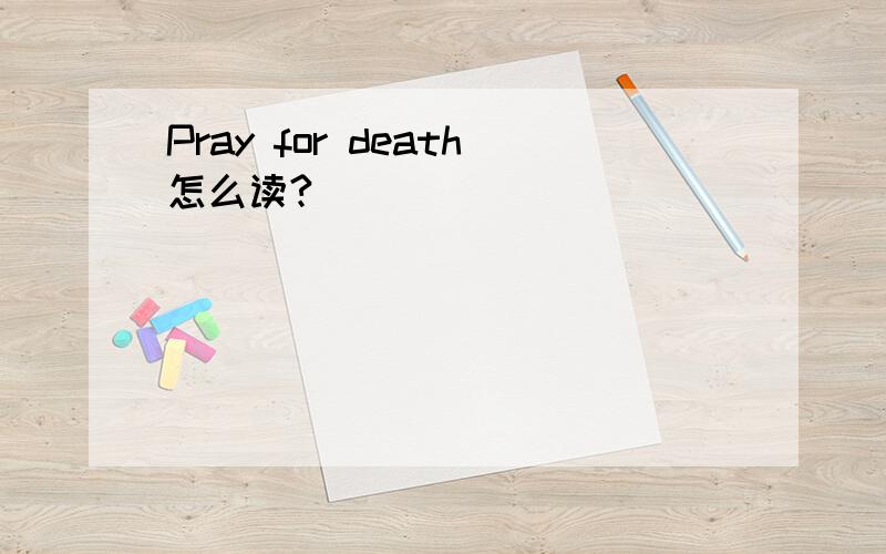 Pray for death怎么读?