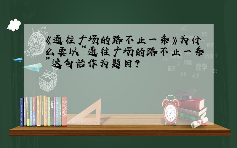 《通往广场的路不止一条》为什么要以“通往广场的路不止一条”这句话作为题目?