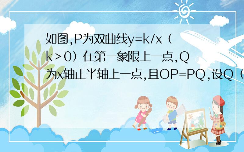 如图,P为双曲线y=k/x（k＞0）在第一象限上一点,Q为x轴正半轴上一点,且OP=PQ,设Q（b,0）.