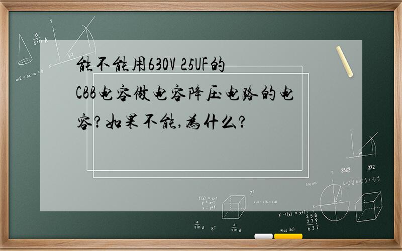 能不能用630V 25UF的CBB电容做电容降压电路的电容?如果不能,为什么?