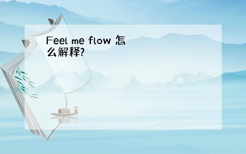 Feel me flow 怎么解释?