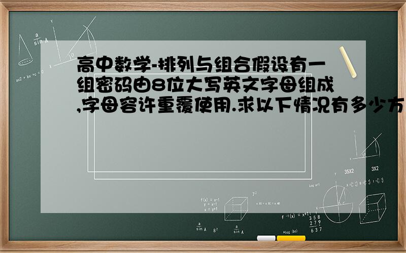 高中数学-排列与组合假设有一组密码由8位大写英文字母组成,字母容许重覆使用.求以下情况有多少方法:字母没有元音 (A,E