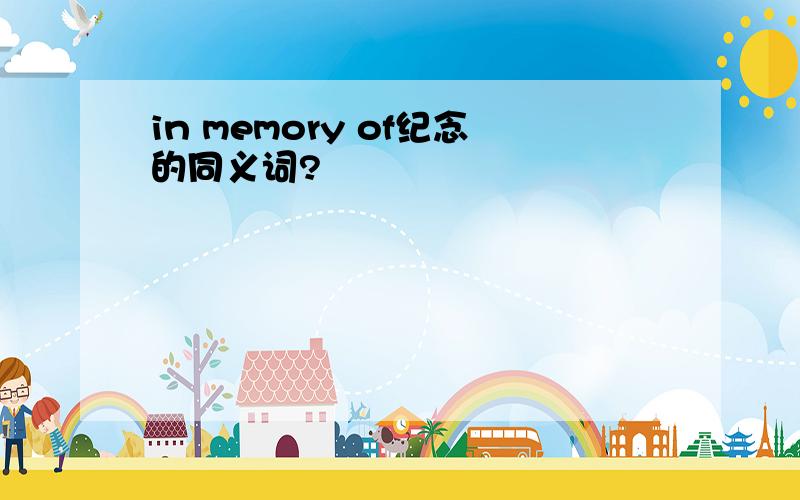 in memory of纪念的同义词?