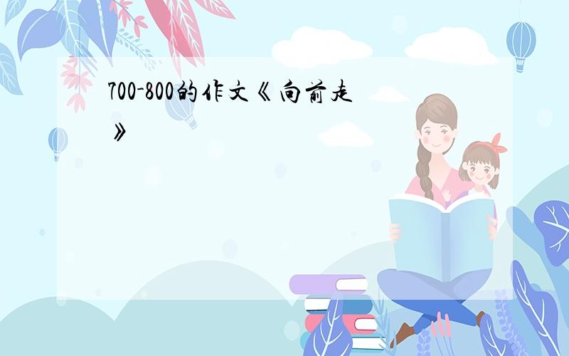 700-800的作文《向前走》