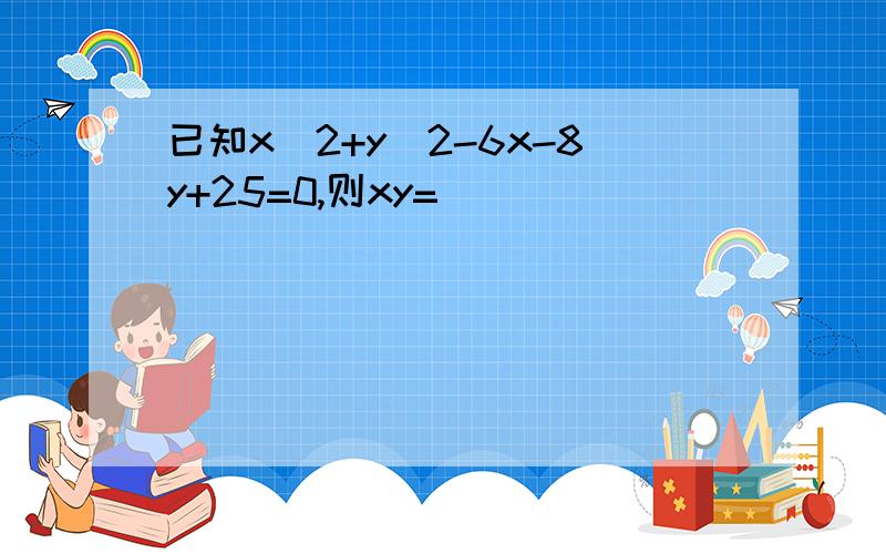 已知x^2+y^2-6x-8y+25=0,则xy=