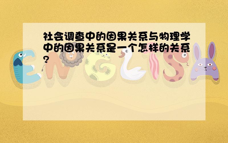 社会调查中的因果关系与物理学中的因果关系是一个怎样的关系?