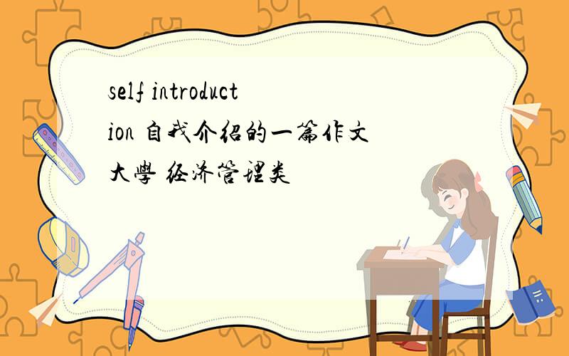 self introduction 自我介绍的一篇作文 大学 经济管理类