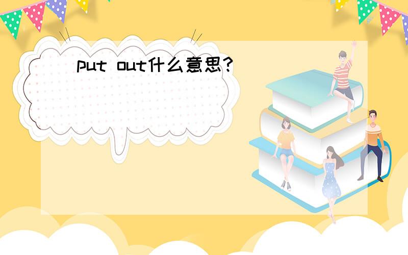 put out什么意思?