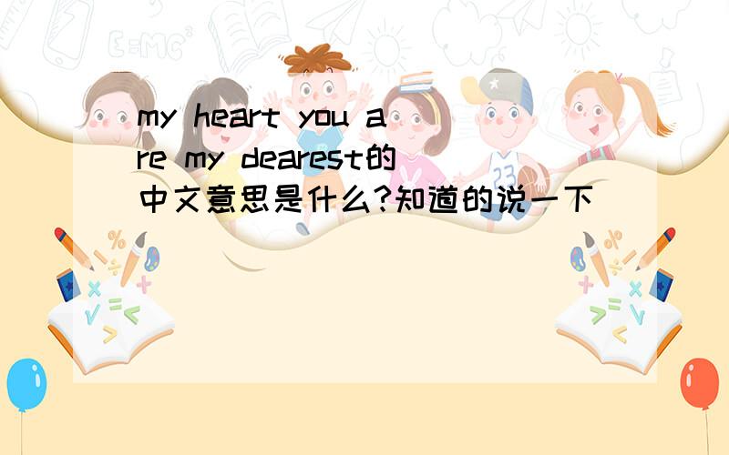 my heart you are my dearest的中文意思是什么?知道的说一下