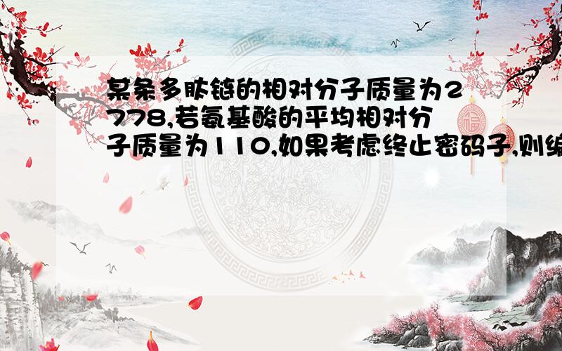 某条多肽链的相对分子质量为2778,若氨基酸的平均相对分子质量为110,如果考虑终止密码子,则编码该多肽链的基因长度至少