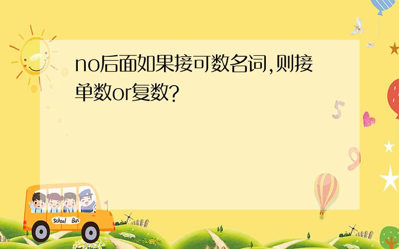 no后面如果接可数名词,则接单数or复数?