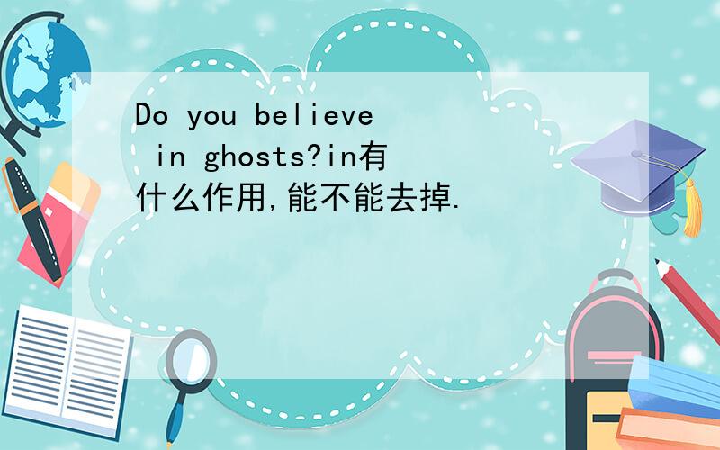 Do you believe in ghosts?in有什么作用,能不能去掉.