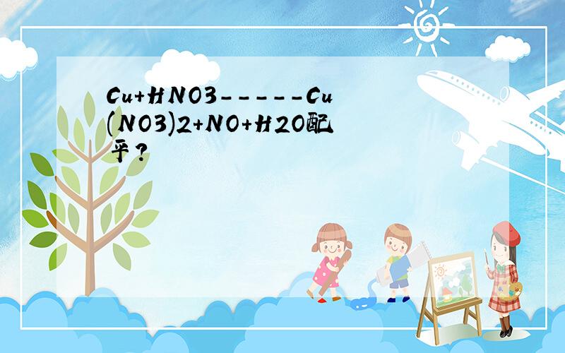 Cu+HNO3-----Cu(NO3)2+NO+H2O配平?