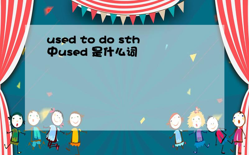 used to do sth中used 是什么词