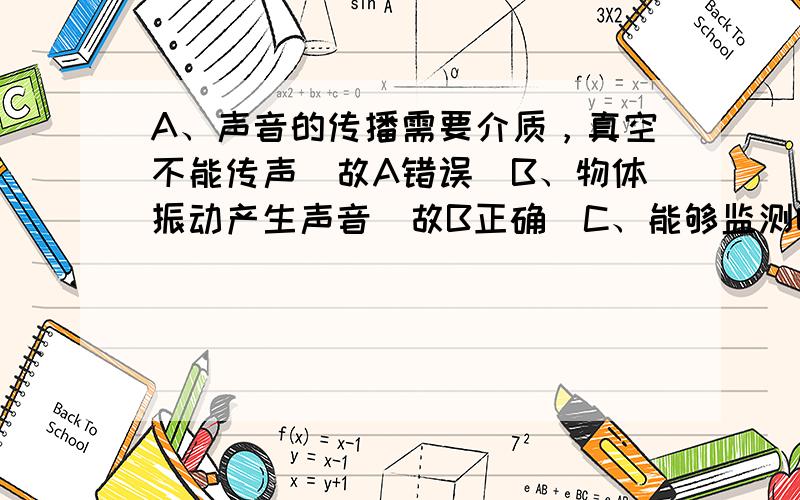 A、声音的传播需要介质，真空不能传声．故A错误．B、物体振动产生声音．故B正确．C、能够监测噪声，不等