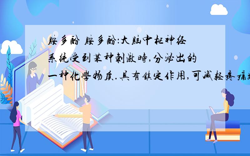 胺多酚 胺多酚：大脑中枢神经系统受到某种刺激时,分泌出的一种化学物质.具有镇定作用,可减轻疼痛感,可以使人心情愉快.最好