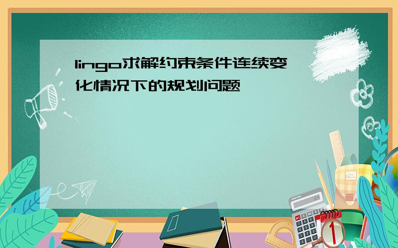 lingo求解约束条件连续变化情况下的规划问题