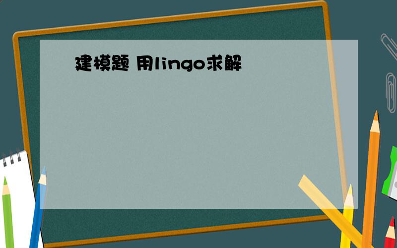 建模题 用lingo求解