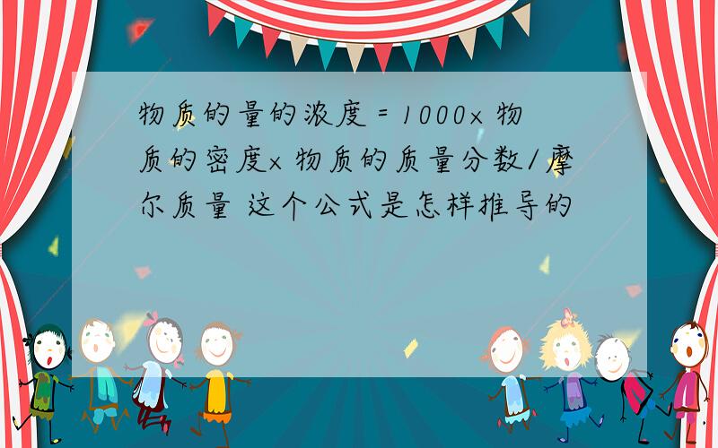 物质的量的浓度＝1000×物质的密度×物质的质量分数/摩尔质量 这个公式是怎样推导的