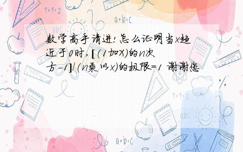 数学高手请进!怎么证明当x趋近于0时,[(1加X)的n次方-1]/(n乘以x)的极限=1 谢谢您