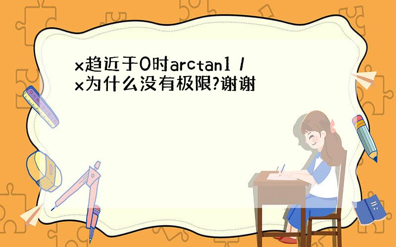 x趋近于0时arctan1／x为什么没有极限?谢谢