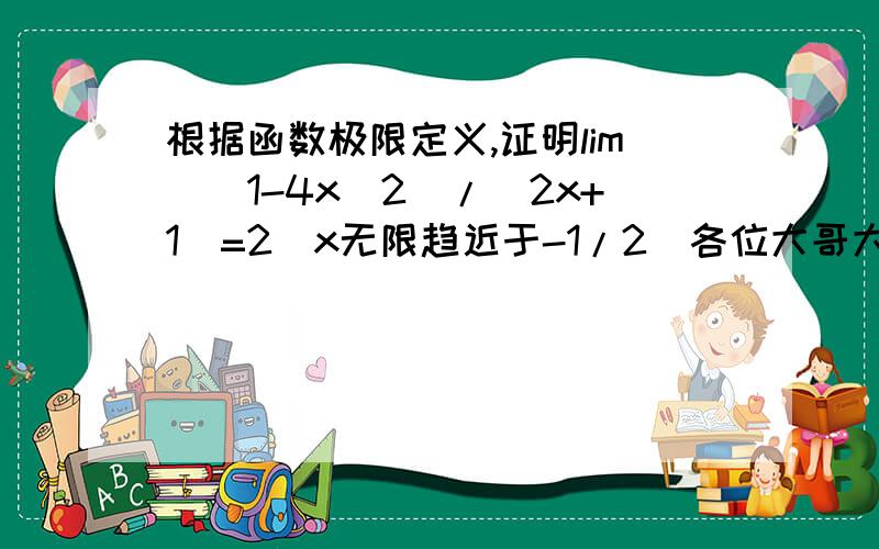 根据函数极限定义,证明lim[(1-4x^2)/(2x+1)=2（x无限趋近于-1/2）各位大哥大姐是用定义证啊