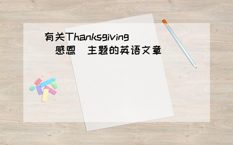 有关Thanksgiving（感恩）主题的英语文章