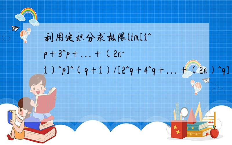 利用定积分求极限lim[1^p+3^p+...+(2n-1)^p]^(q+1)/[2^q+4^q+...+(2n)^q]