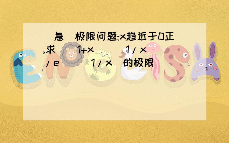 (急）极限问题:x趋近于0正,求[(1+x)^(1/x)/e]^(1/x)的极限