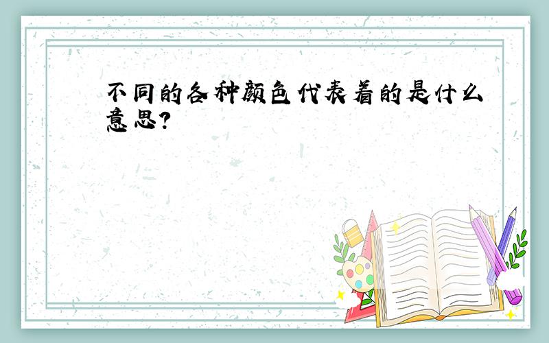 不同的各种颜色代表着的是什么意思?