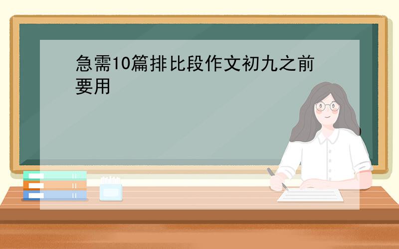 急需10篇排比段作文初九之前要用