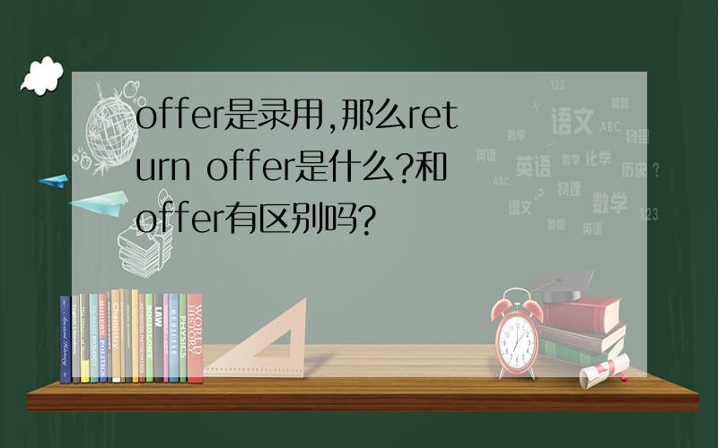 offer是录用,那么return offer是什么?和offer有区别吗?