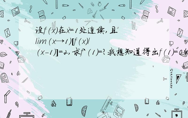 设f(x)在x=1处连续,且lim(x→1)[f(x)/(x-1)]=2,求f`(1)=?我想知道得出f(1）=0的详细