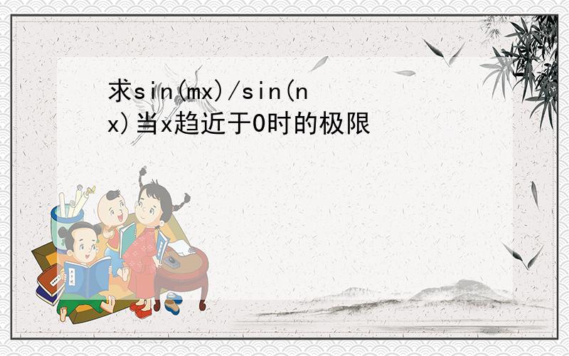 求sin(mx)/sin(nx)当x趋近于0时的极限