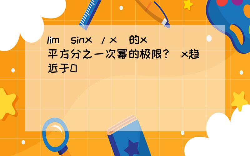 lim(sinx /x)的x平方分之一次幂的极限?（x趋近于0）