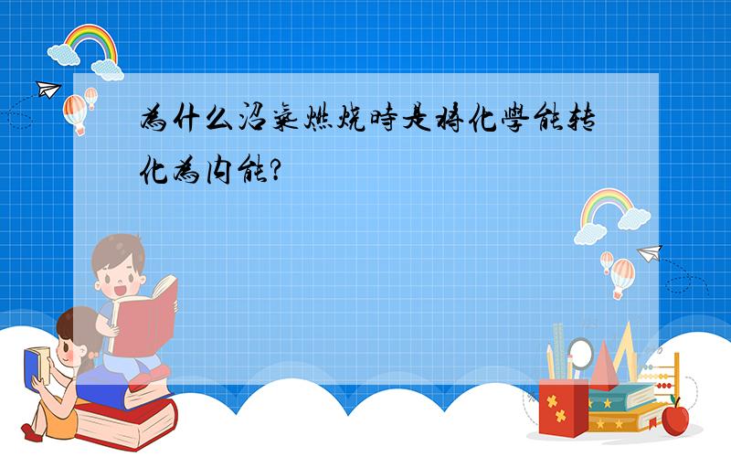 为什么沼气燃烧时是将化学能转化为内能?