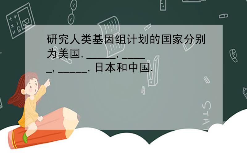 研究人类基因组计划的国家分别为美国,_____,_____,_____,日本和中国.