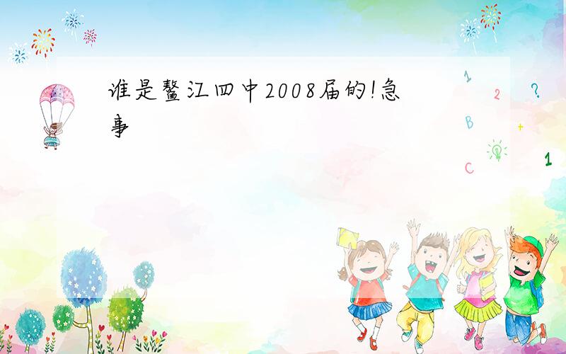 谁是鳌江四中2008届的!急事