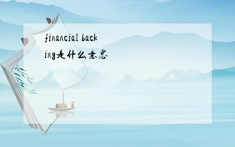 financial backing是什么意思