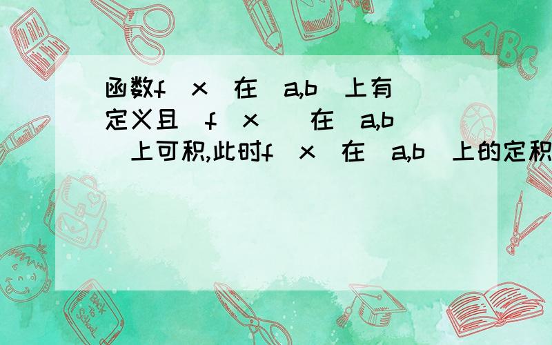 函数f(x)在[a,b]上有定义且|f(x)|在[a,b]上可积,此时f(x)在[a,b]上的定积分为什么不一定存在?