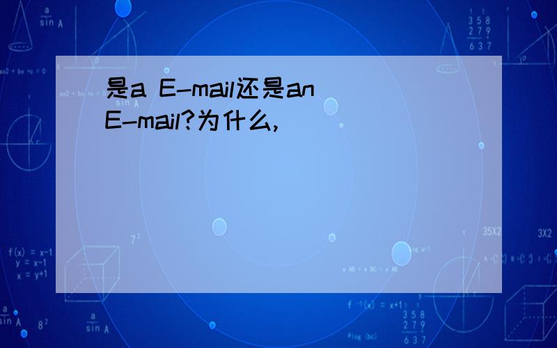 是a E-mail还是an E-mail?为什么,