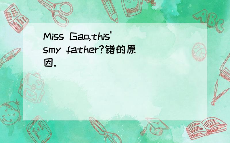 Miss Gao,this'smy father?错的原因.