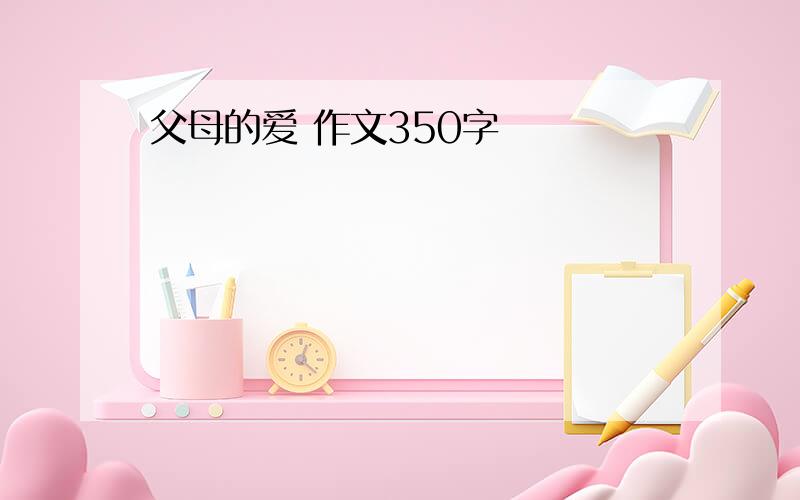 父母的爱 作文350字