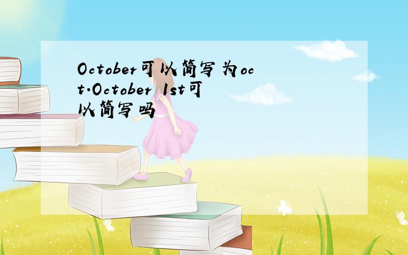 October可以简写为oct.October 1st可以简写吗